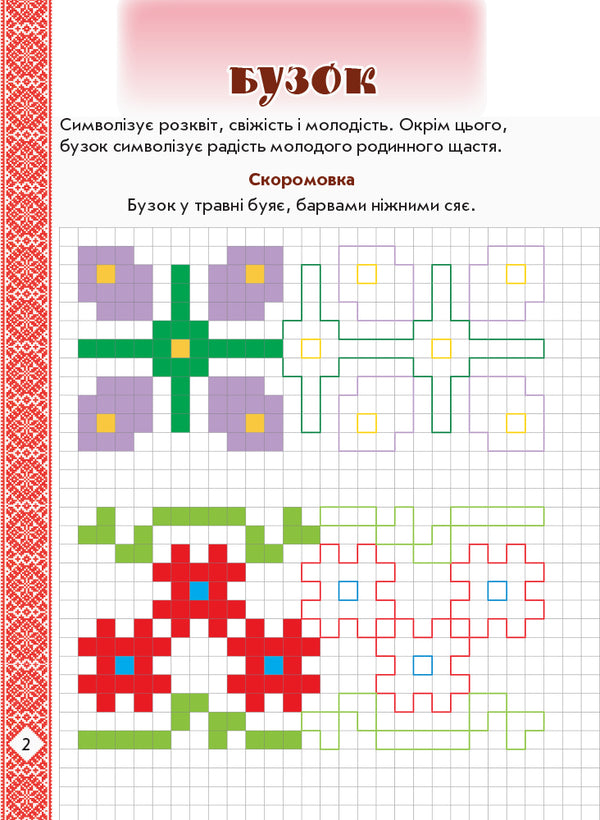 Picturesque Ukraine. Flowers on embroidery. Developing prescriptions in a cell / Мальовнича Україна. Квіти на вишиванках. Розвиваючі прописи в клітинку  978-617-09-4823-6-4