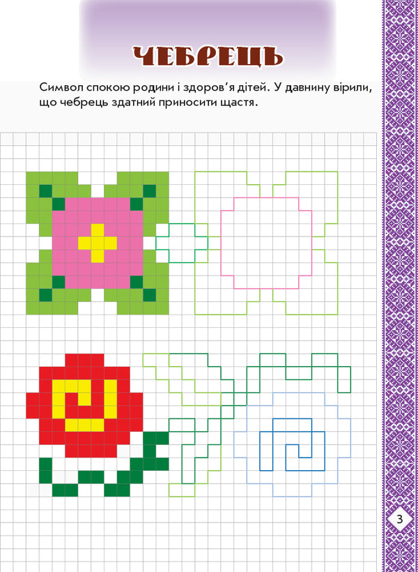 Picturesque Ukraine. Flowers on embroidery. Developing prescriptions in a cell / Мальовнича Україна. Квіти на вишиванках. Розвиваючі прописи в клітинку  978-617-09-4823-6-5