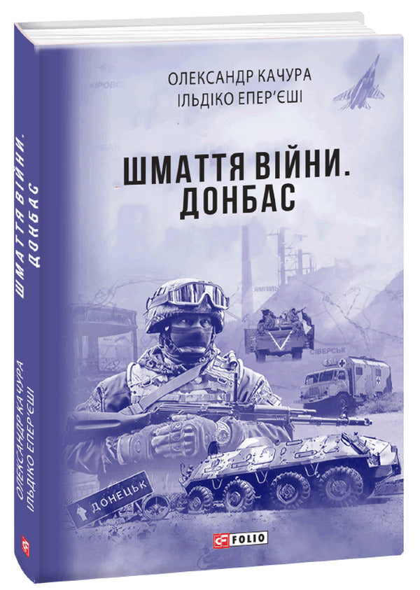 Pieces of war. Donbas / Шмаття війни. Донбас Александр Качура, Ильдико Эперьеши 978-966-03-9790-3-2