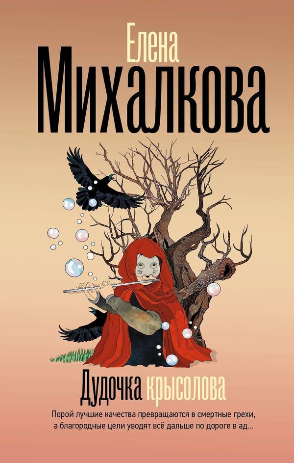Pied Piper - Дудочка крысолова Elena Mikhalkova - Елена Михалкова Does not apply-1