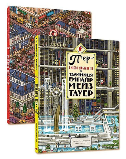 Pierre and the City of Labyrinths (a set of 2 books) / П’єр і місто лабіринтів (комплект з 2 книг) Хиро Камигаки, Тихиро Маруяма 978-617-679-220-8, 978-617-679-462-2-1