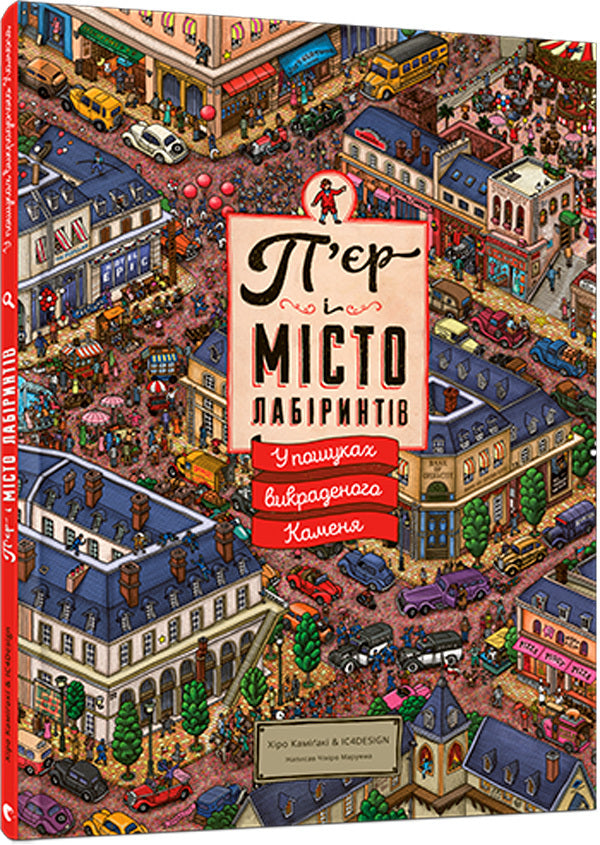 Pierre and the City of Labyrinths (a set of 2 books) / П’єр і місто лабіринтів (комплект з 2 книг) Хиро Камигаки, Тихиро Маруяма 978-617-679-220-8, 978-617-679-462-2-2