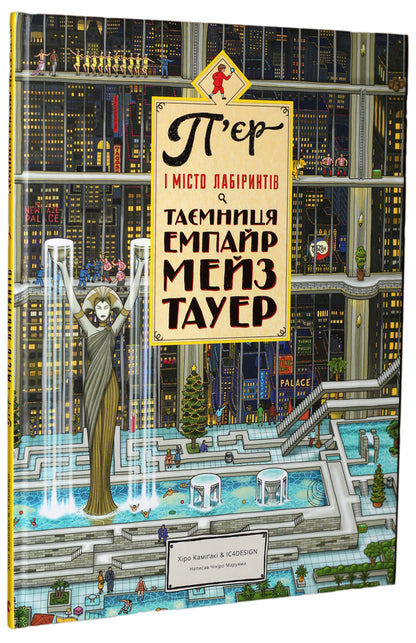 Pierre and the City of Labyrinths (a set of 2 books) / П’єр і місто лабіринтів (комплект з 2 книг) Хиро Камигаки, Тихиро Маруяма 978-617-679-220-8, 978-617-679-462-2-3