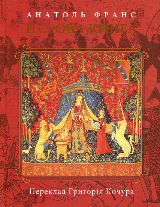 Pierre's book. T.1 / П'єрова книга. Т.1 Анатоль Франс 978-966-97644-9-2-1