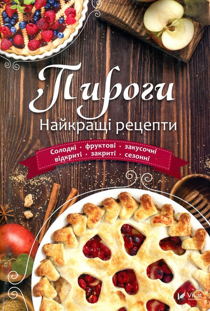 PiesThe best recipes / Пироги. Найкращі рецепти  978-966-942-472-3-1