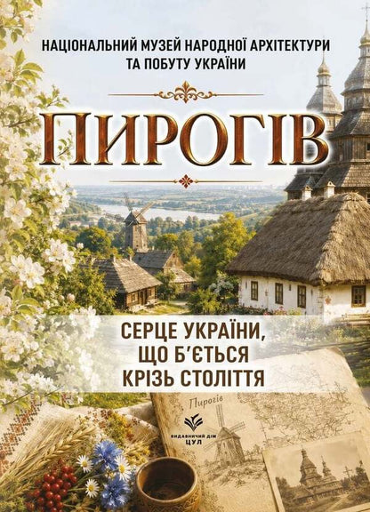 Pies The Heart Of Ukraine, Which Beats Through The Centuries - Пирогв Серце Украни, що бться крзь столття V Doroshenko - В Дорошенко 9786178788087-1