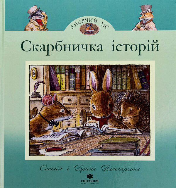 Piggy bank of stories / Скарбничка історій Синтия Патерсон 978-617-8093-64-8-1