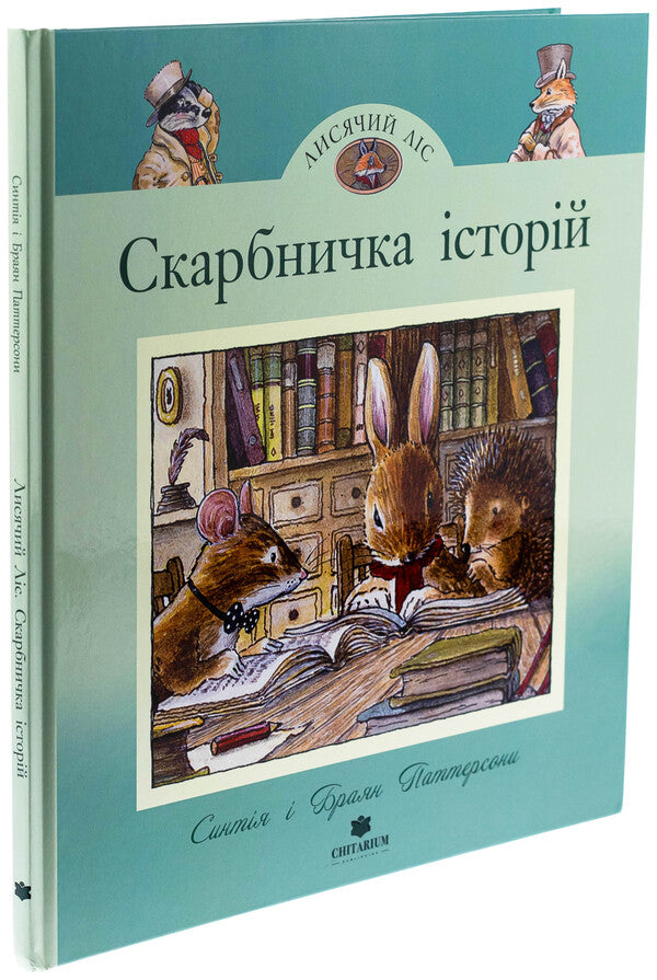 Piggy bank of stories / Скарбничка історій Синтия Патерсон 978-617-8093-64-8-3