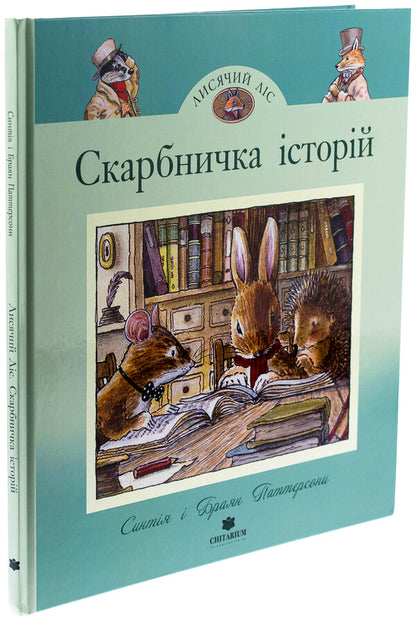 Piggy bank of stories / Скарбничка історій Синтия Патерсон 978-617-8093-64-8-3