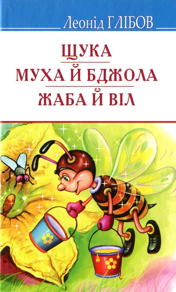 Pike. The fly and the bee. Frog and Ox. Fables Acrostic poems Riddles / Щука. Муха й Бджола. Жаба й Віл. Байки. Акровірші. Загадки Леонид Глибов 978-617-07-0743-7-1