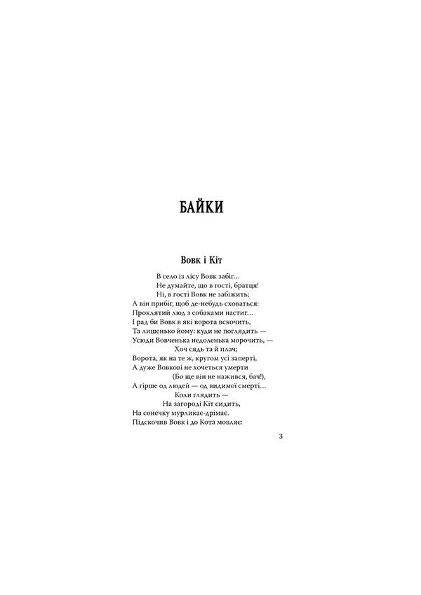 Pike. The fly and the bee. Frog and Ox. Fables Acrostic poems Riddles / Щука. Муха й Бджола. Жаба й Віл. Байки. Акровірші. Загадки Леонид Глибов 978-617-07-0743-7-3