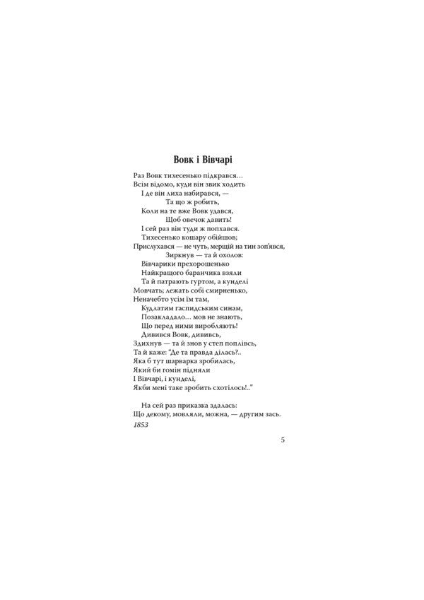 Pike. The fly and the bee. Frog and Ox. Fables Acrostic poems Riddles / Щука. Муха й Бджола. Жаба й Віл. Байки. Акровірші. Загадки Леонид Глибов 978-617-07-0743-7-5