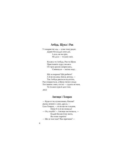 Pike. The fly and the bee. Frog and Ox. Fables Acrostic poems Riddles / Щука. Муха й Бджола. Жаба й Віл. Байки. Акровірші. Загадки Леонид Глибов 978-617-07-0743-7-6