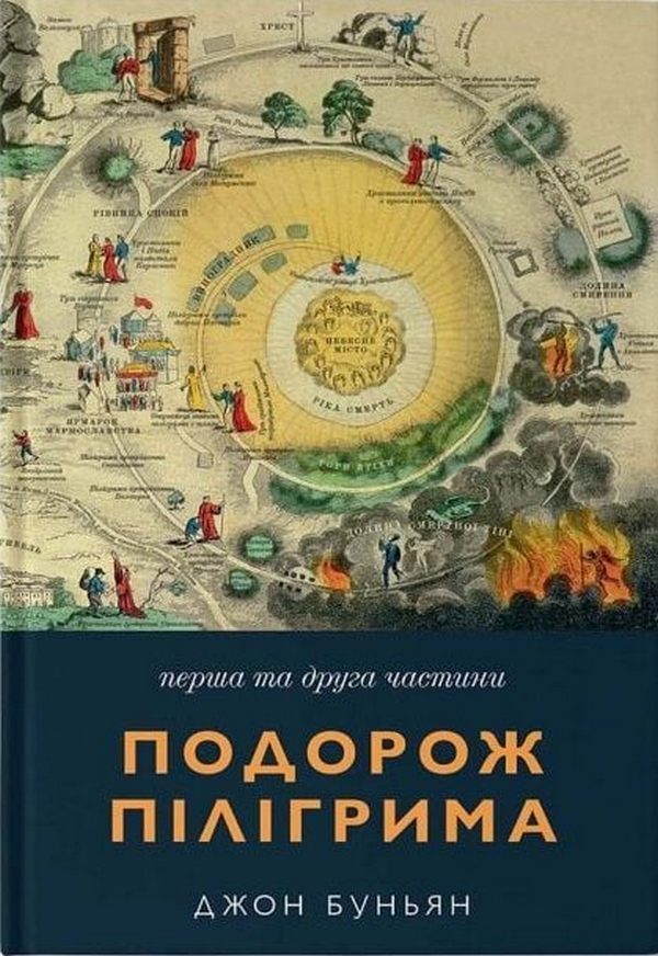 Pilgrim's Journey. Part 1 + Part 2 / Подорож Пілігрима. Частина 1 + Частина 2 John Bunyan / Джон Буньян 9786179541827-1