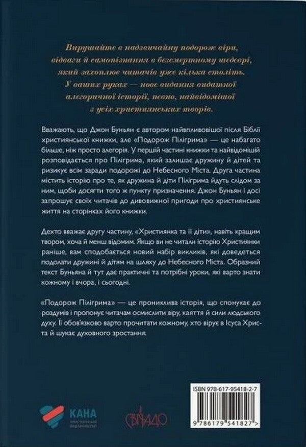 Pilgrim's Journey. Part 1 + Part 2 / Подорож Пілігрима. Частина 1 + Частина 2 John Bunyan / Джон Буньян 9786179541827-2