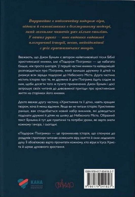 Pilgrim's Journey. Part 1 + Part 2 / Подорож Пілігрима. Частина 1 + Частина 2 John Bunyan / Джон Буньян 9786179541827-2