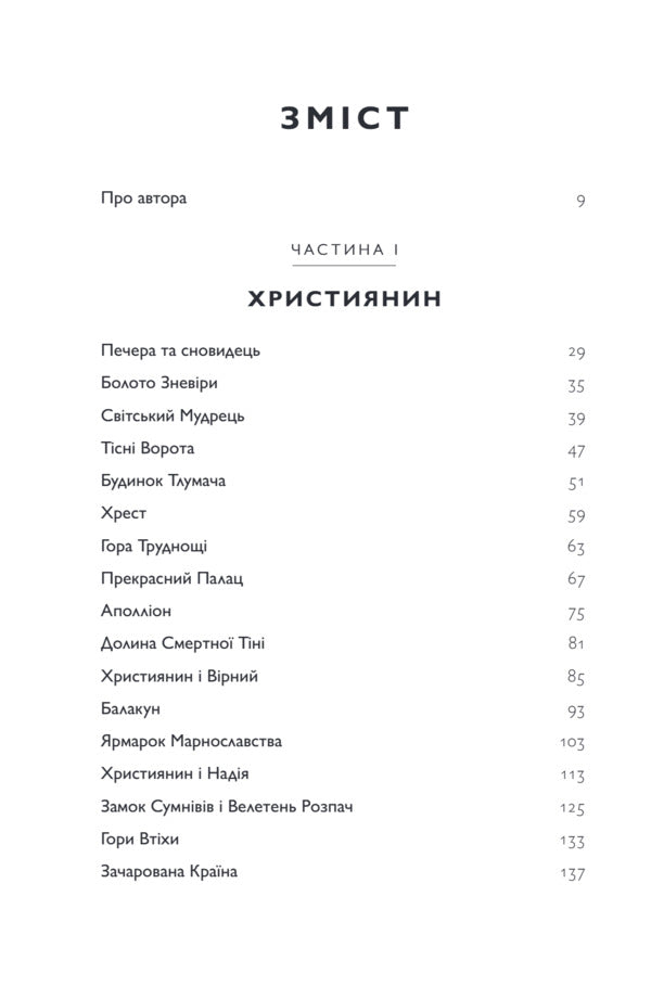 Pilgrim's Journey. Part 1 + Part 2 / Подорож Пілігрима. Частина 1 + Частина 2 John Bunyan / Джон Буньян 9786179541827-3