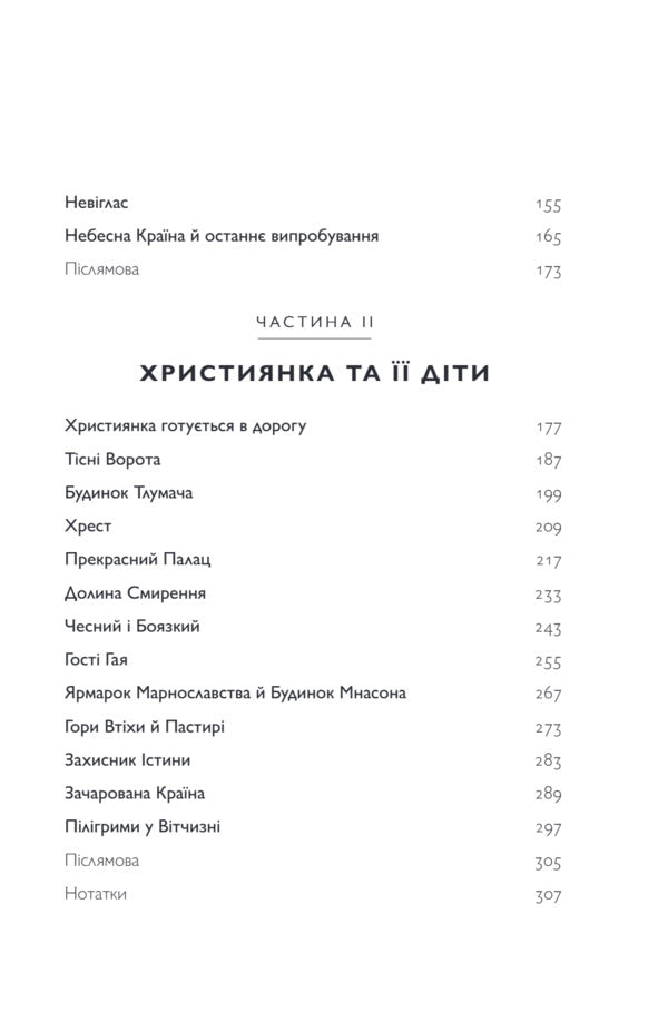 Pilgrim's Journey. Part 1 + Part 2 / Подорож Пілігрима. Частина 1 + Частина 2 John Bunyan / Джон Буньян 9786179541827-4