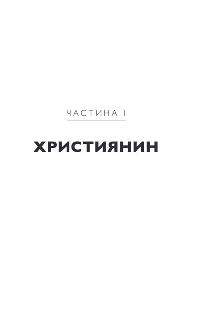 Pilgrim's Journey. Part 1 + Part 2 / Подорож Пілігрима. Частина 1 + Частина 2 John Bunyan / Джон Буньян 9786179541827-5