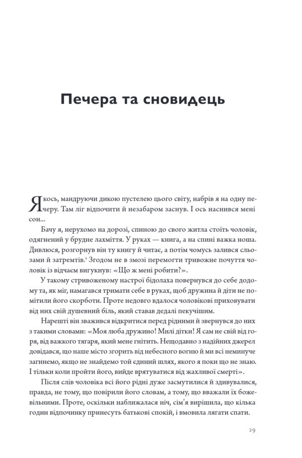 Pilgrim's Journey. Part 1 + Part 2 / Подорож Пілігрима. Частина 1 + Частина 2 John Bunyan / Джон Буньян 9786179541827-6