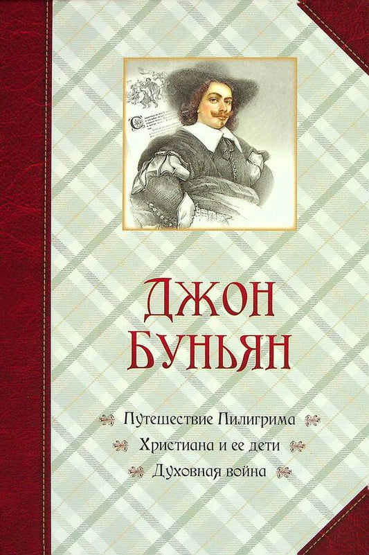 Pilgrim's Progress. Christiana and her children. Spiritual Warfare / Путешествие Пилигрима. Христиана и ее дети. Духовная война Джон Буньян 978-9662640-50-2-1