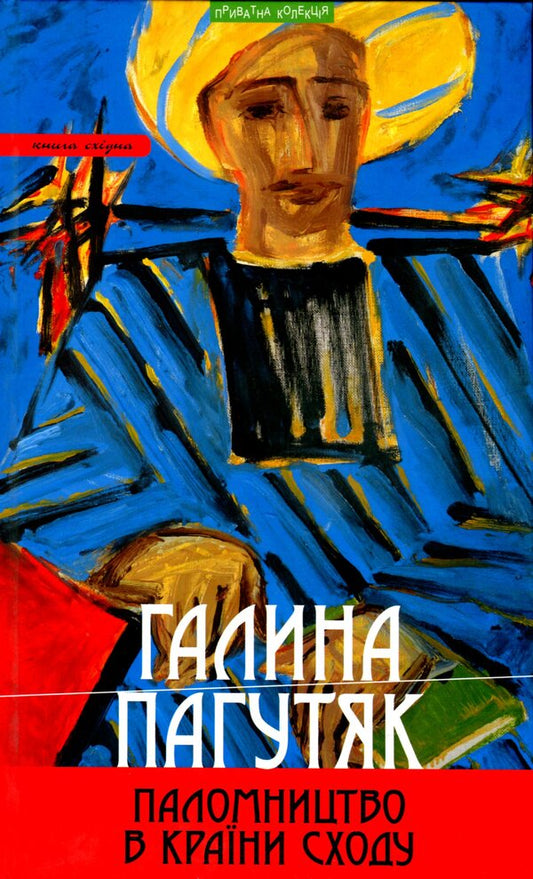 Pilgrimage to countries of the East / Паломництво в країни Сходу Галина Пагутяк 9789664417171-1