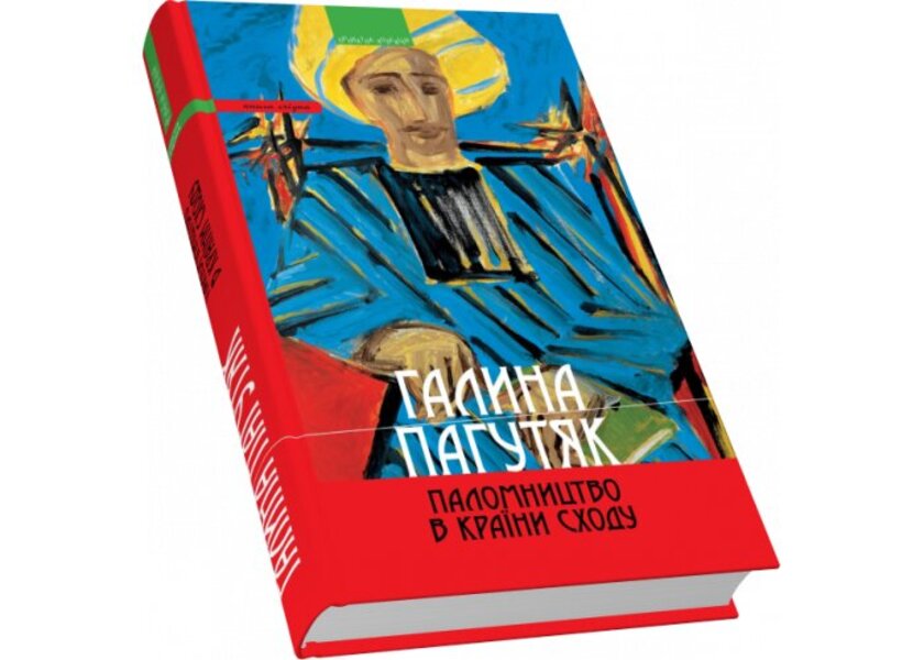 Pilgrimage to countries of the East / Паломництво в країни Сходу Галина Пагутяк 9789664417171-3