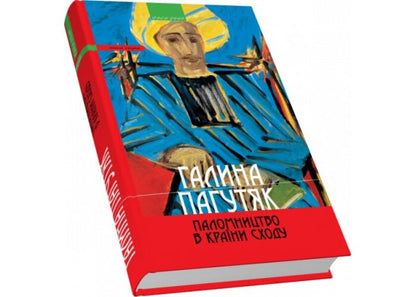 Pilgrimage to countries of the East / Паломництво в країни Сходу Галина Пагутяк 9789664417171-3