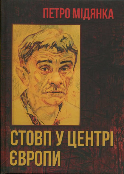 Pillar In The Center Of Europe / Стовп у центрі Європи Petr Damanka / Пітер Меддянка 9786178477417-1