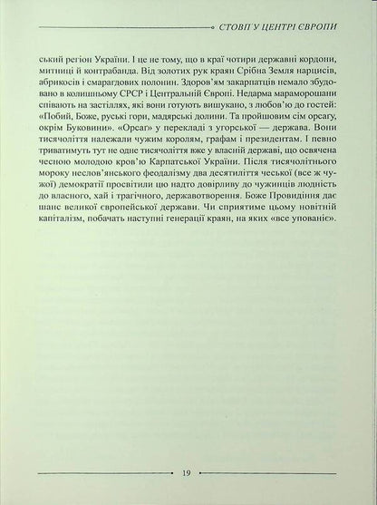 Pillar In The Center Of Europe / Стовп у центрі Європи Petr Damanka / Пітер Меддянка 9786178477417-6