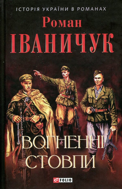 Pillars Of Fire / Вогненні стовпи Roman Ivanychuk / Роман Іваничук 9789660387423-1