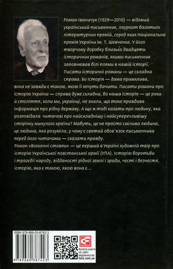 Pillars Of Fire / Вогненні стовпи Roman Ivanychuk / Роман Іваничук 9789660387423-2