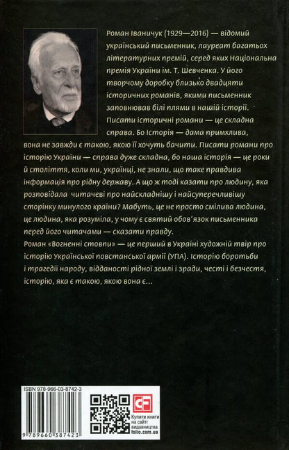 Pillars Of Fire / Вогненні стовпи Roman Ivanychuk / Роман Іваничук 9789660387423-2