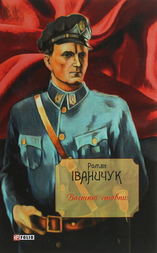 Pillars of fire / Вогненні стовпи Роман Иванычук 978-966-03-9196-3-1