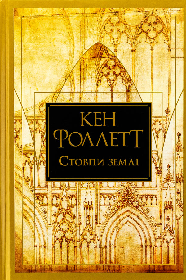 Pillars of the earth / Стовпи землі Кен Фоллетт 978-617-8373-79-5-1