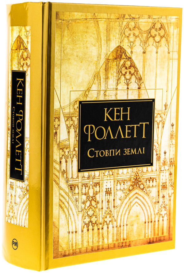 Pillars of the earth / Стовпи землі Кен Фоллетт 978-617-8373-79-5-3