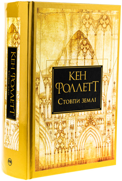 Pillars of the earth / Стовпи землі Кен Фоллетт 978-617-8373-79-5-3