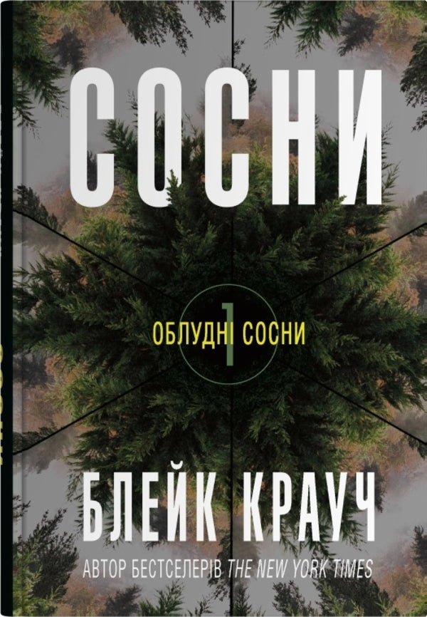 Pine Miscellaneous (Set Of 3 Books) / Облудні сосни (комплект із 3-х книг) Blake Krauch / Блейк Краб 9789669489074,9789669489081,9789669489098-2