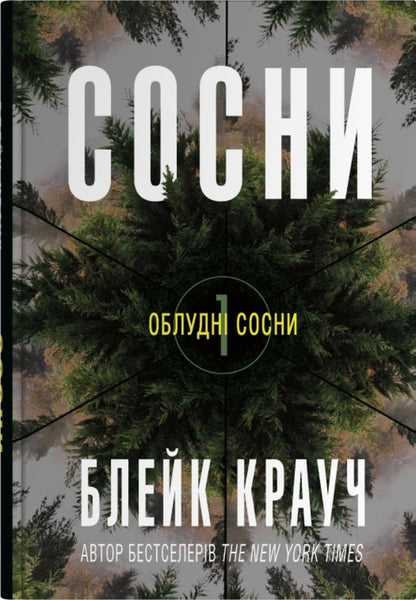 Pine Miscellaneous (Set Of 3 Books) / Облудні сосни (комплект із 3-х книг) Blake Krauch / Блейк Краб 9789669489074,9789669489081,9789669489098-2