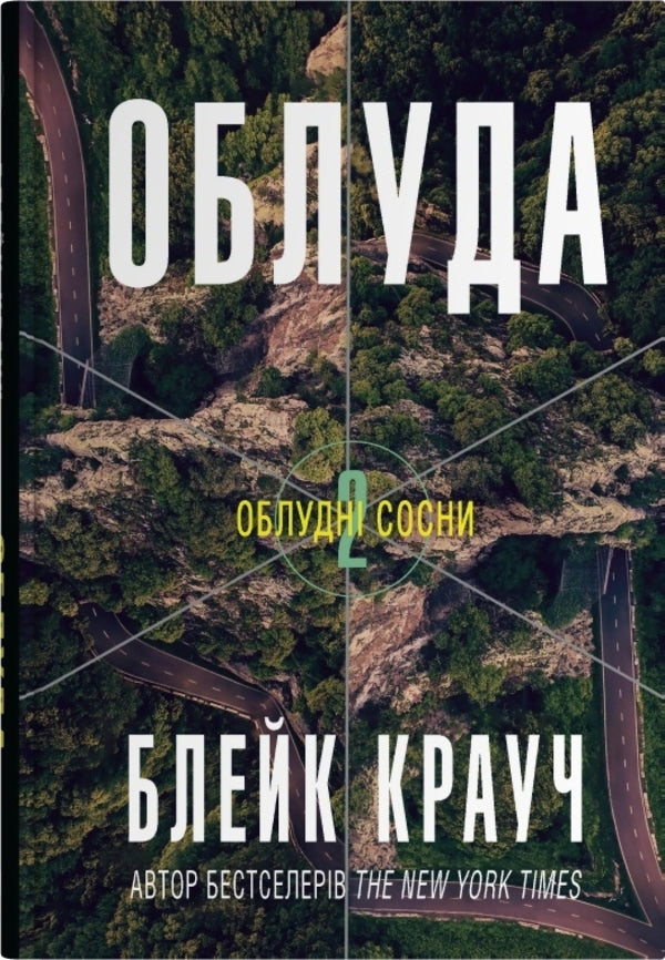 Pine Miscellaneous (Set Of 3 Books) / Облудні сосни (комплект із 3-х книг) Blake Krauch / Блейк Краб 9789669489074,9789669489081,9789669489098-3