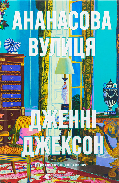 Pineapple street / Ананасова вулиця Дженни Джексон 978-966-448-220-9-1