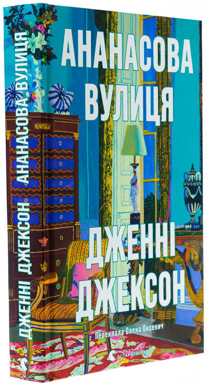 Pineapple street / Ананасова вулиця Дженни Джексон 978-966-448-220-9-3