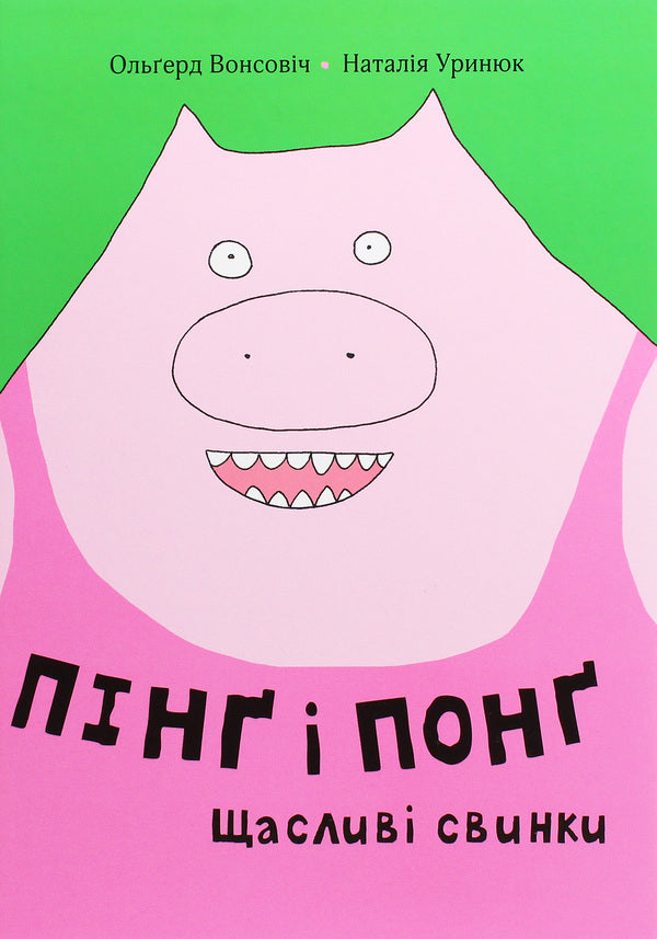 Ping And Pong. Happy Pigs / Пінґ і Понґ. Щасливі свинки Olgerd Vonsovich / Ольгерд Вонсович 9786177820559-1