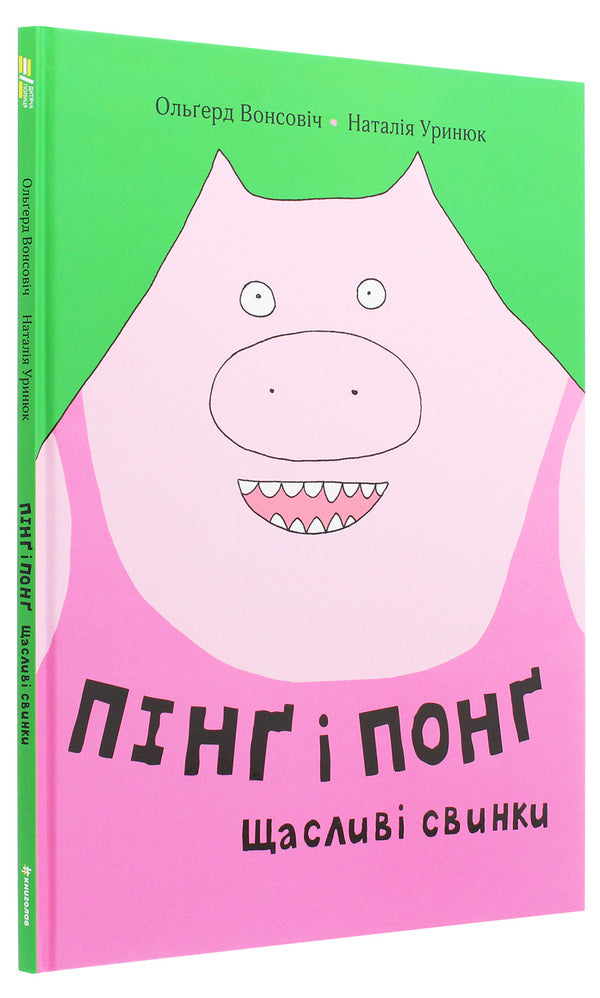 Ping And Pong. Happy Pigs / Пінґ і Понґ. Щасливі свинки Olgerd Vonsovich / Ольгерд Вонсович 9786177820559-3
