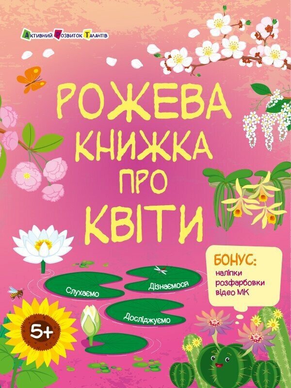 Pink Book About Flowers (+ Stickers, + Coloring, + MK Video) / Рожева книжка про квіти (+ наліпки, + розфарбовки, + відео МК) Natalia Koval / Наталія Коваль 9786170992628-1