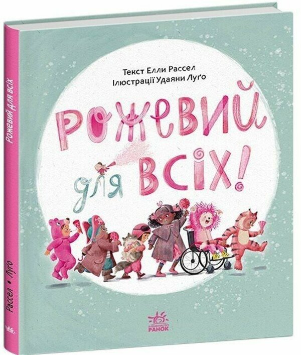 Pink For Everyone! / Рожевий для всіх! Ell Russell / Елла Рассел 9786170994363-1