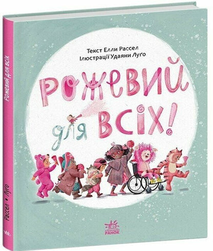 Pink For Everyone! / Рожевий для всіх! Ell Russell / Елла Рассел 9786170994363-1