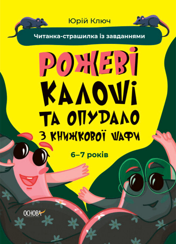 Pink galoshes and stuffed animal from the bookcase. A horror story reader with tasks. 6-7 years old / Рожеві калоші та опудало з книжкової шафи. Читанка-страшилка із завданнями. 6-7 років Юрий Ключ 978-617-00-4156-2-1