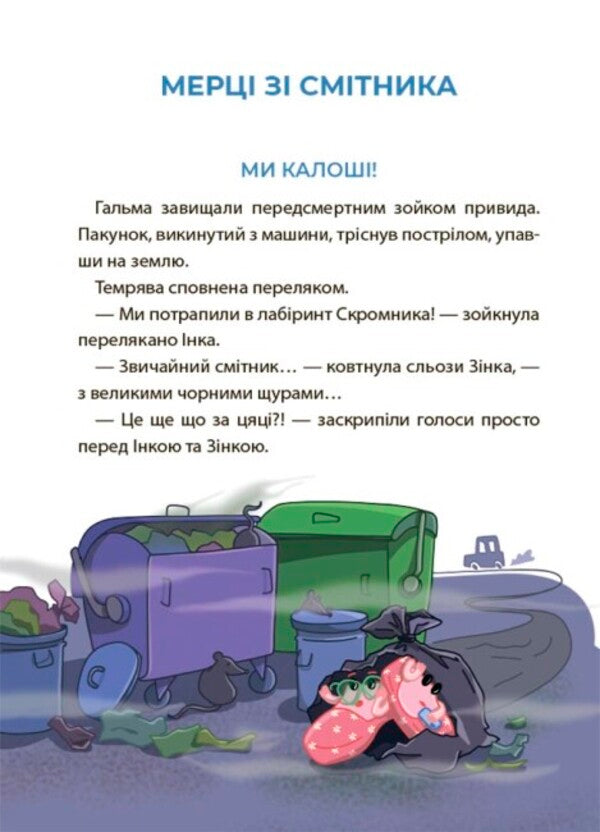 Pink galoshes and stuffed animal from the bookcase. A horror story reader with tasks. 6-7 years old / Рожеві калоші та опудало з книжкової шафи. Читанка-страшилка із завданнями. 6-7 років Юрий Ключ 978-617-00-4156-2-5