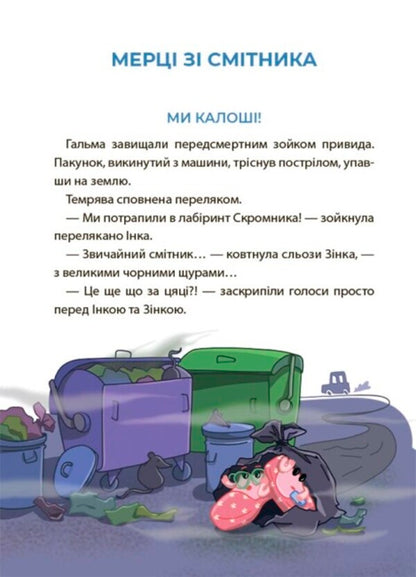 Pink galoshes and stuffed animal from the bookcase. A horror story reader with tasks. 6-7 years old / Рожеві калоші та опудало з книжкової шафи. Читанка-страшилка із завданнями. 6-7 років Юрий Ключ 978-617-00-4156-2-5